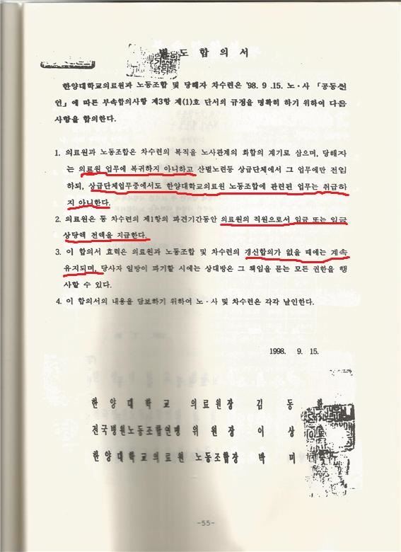 한양대학교의료원이 노동조합과 맺은 별도 합의서. 강성 노조원의 업무 미 복귀를 조건으로 임금을 지급한다는 내용이 담겨 있다.