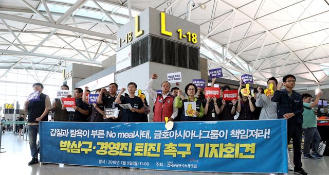 아시아나의 기내식 대란에 이어 총수 일가의 갑질이 도마에 오른 9일 오전 인천공항 1터미널 출국장에서 아시아나 항공 노조와 민주노총 공공운수노조 등이 박삼구 회장 퇴진을 촉구하는 기자회견을 열고 구호를 외치고 있다. 뉴시스