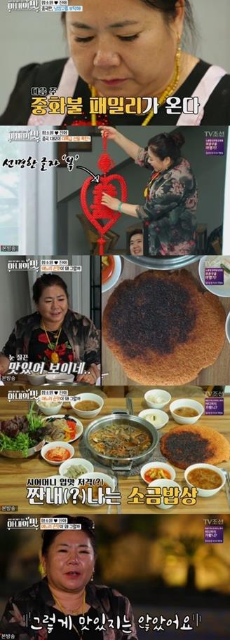 ‘아내의 맛’ 함소원과 시어머니의 첫 만남이 그려졌다.TV조선캡처