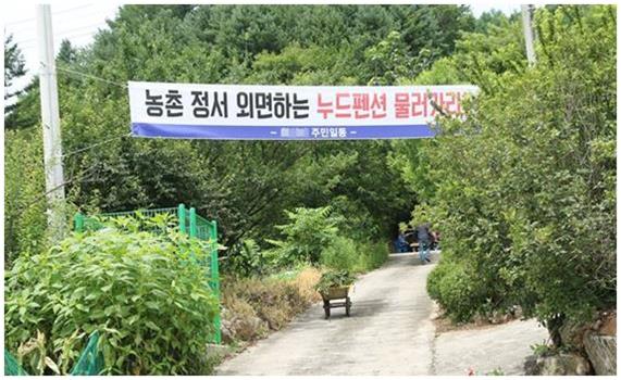 충북 제처시 봉양읍 학산리 마을 입구에 누드펜션을 반대하는 플래카드가 내걸려 있다. 뉴시스 자료사진