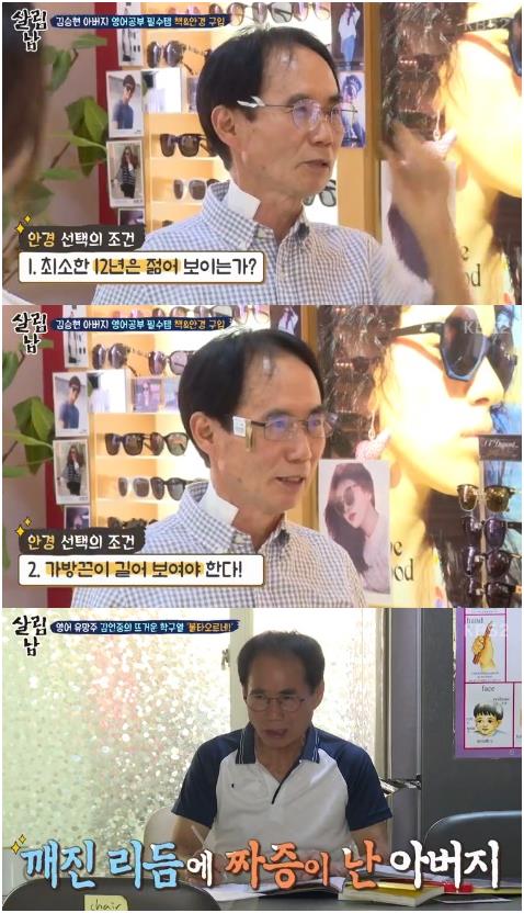 ‘살림남2’ 김승현 아버지가 안경 고르는 철학을 밝혔다. KBS2 캡처