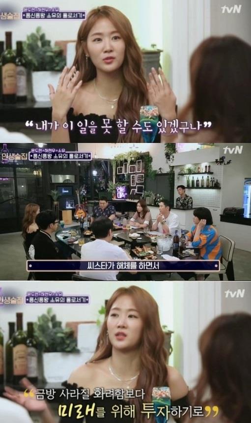 ‘인생술집’ 소유가 빌딩을 구입한 이유를 밝혔다.tvN 방송캡처