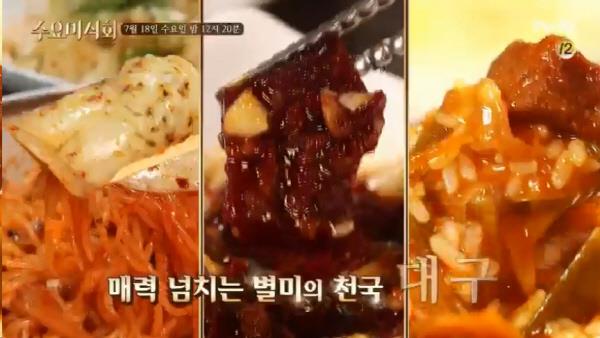 ‘수요미식회’ 대구 편 맛집이 소개됐다.tvN 방송캡처