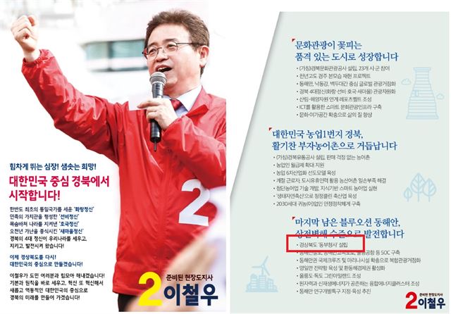 이철우 도지사가 이번 6ㆍ13지방선거 때 배포한 선거 공보물. 경북 동해안에 경북도 동부청사를 건립하겠다고 돼 있다. 출처 중앙선거관리위원회.