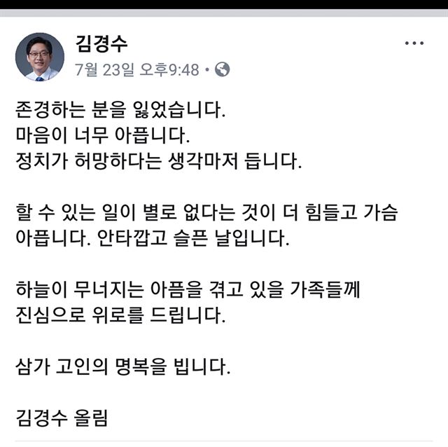 김경수 경남지사가 지난 23일 사망한 노회찬 정의당 의원을 애도하며 자신의 페이스북에 올린 글. 연합뉴스