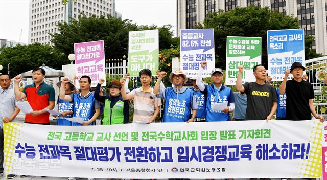 전국교직원노동조합이 25일 서울 세종로 정부서울청사 앞에서 수능 전 과목 절대평가 전환 촉구 기자회견을 하고 있다. 김주성 기자