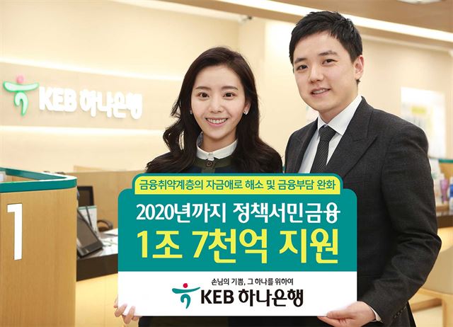 KEB하나은행이 포용적 금융 지원의 일환으로 2020년까지 총 1조7,000억원 규모의 금융지원을 추진한다. 하나은행 제공