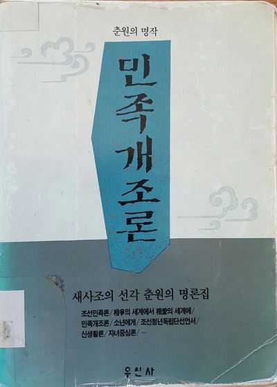 친일 논란에다, 잡지에 실린 짧은 논설이라 단행본으로 '민족개조론'을 찾아보긴 쉽지 않다.