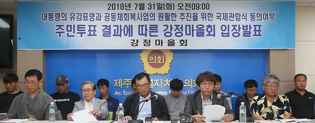 제주 해군기지(제주민군복합형 관광미항)에서의 국제관함식 개최를 수용한 강정마을회가 31일 제주도의회 도민의방에서 기자회견을 열어 대통령의 공식사과를 요청하고 있다. 연합뉴스.