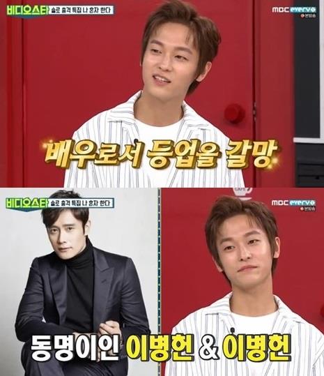 배우 병헌이 ‘비디오스타’에 출연했다.MBC 에브리원 캡처