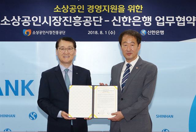 1일 서울 중구 신한은행 본점에서 열린 '소상공인 경영 지원을 위한 전략적 업무협약식'에서 위성호(왼쪽) 신한은행장과 김흥빈 소상공인시장진흥공단 이사장이 기념촬영을 하고 있다. 신한은행 제공