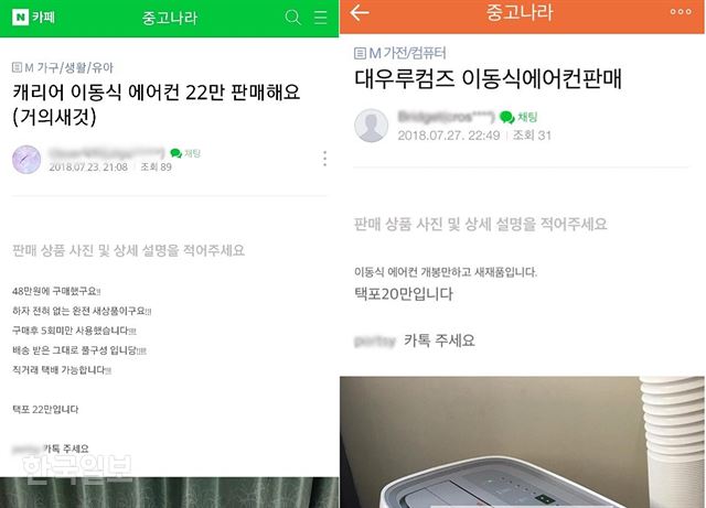 [저작권 한국일보]폭염을 맞아 중고 에어컨 사기도 기승이다. 피해자 제공