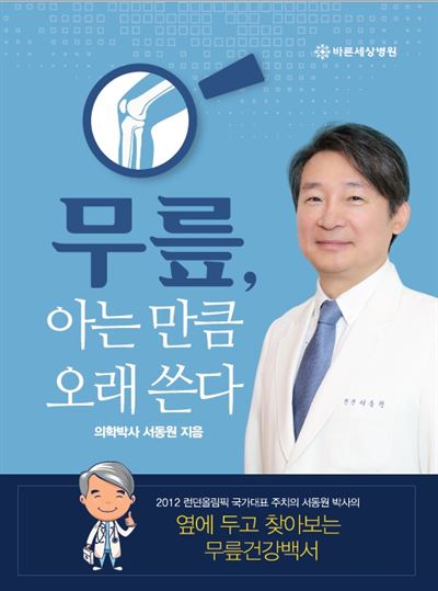 무릎, 아는 만큼 오래 쓴다