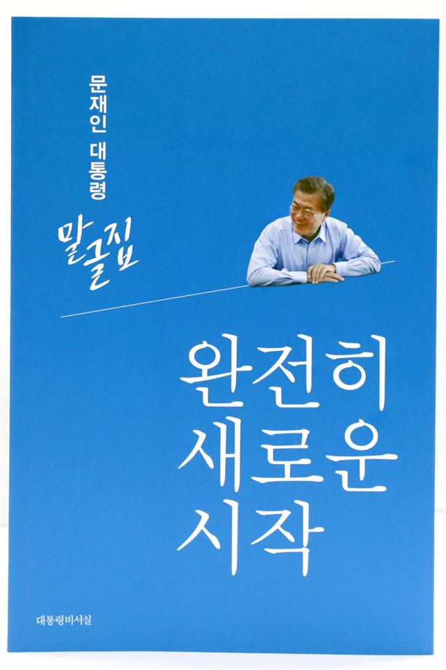 문재인 대통령 말글집-완전히 새로운 시작 표지. 청와대 제공