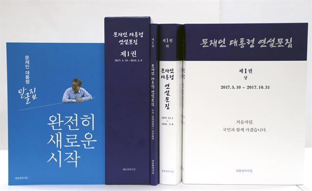 문재인 대통령 취임 1년간 말과 글을 담은 ‘연설문집’ 과 단행본 ‘말글집-완전히 새로운 시작’. 청와대 제공