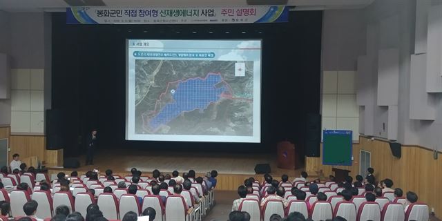 경북 봉화군이 대규모 태양광발전소를 건설해 주민들에게 분양하는 신재생에너지사업에 대한 주민설명회를 열고 있다. 이용호 기자