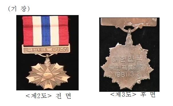 전두환 군사정권이 1980년 전후를 '국난기간'으로 규정하고, 당시 복무한 군인·군무원·공무원·주한 외국군인 등 총 79만9천693명에게 수여한 국난극복기장(國難克服記章)의 근거 법령이 7일 폐지됐다. 사진은 국난극복기장. 국방부 제공