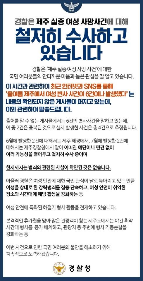 경찰청이 최근 제주 실종 여성 사건과 관련해 유포되고 있는 루머들이 사실이 확인되지 않았다는 내용을 SNS에 게재했다.