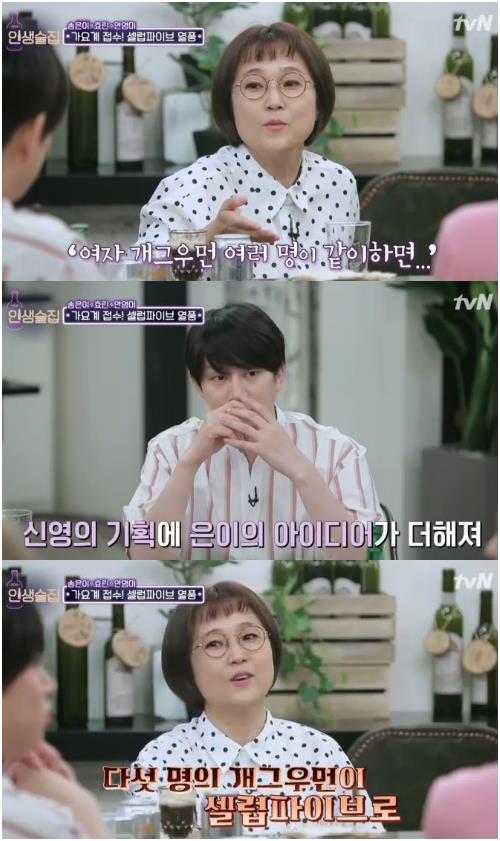 ‘인생술집’ 송은이가 셀럽파이브 비하인드 스토리를 밝혔다. tvN 캡처