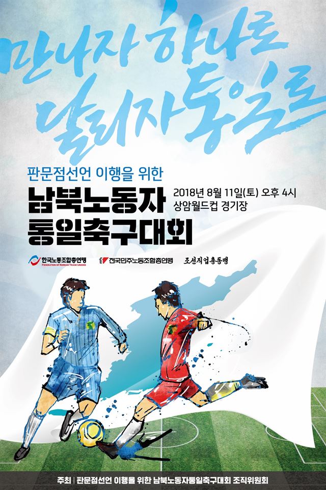 남북노동자 통일축구대회 포스터. 한국노총 제공