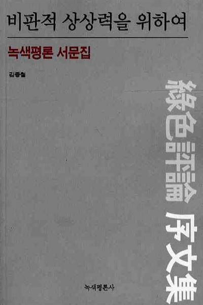 녹색평론 서문을 모아 펴낸 '비판적 상상력을 위하여'.