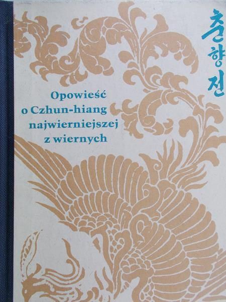 쉼보르스카가 1972년 읽은 '열녀 중의 열녀 춘향'. 봄날의책 제공