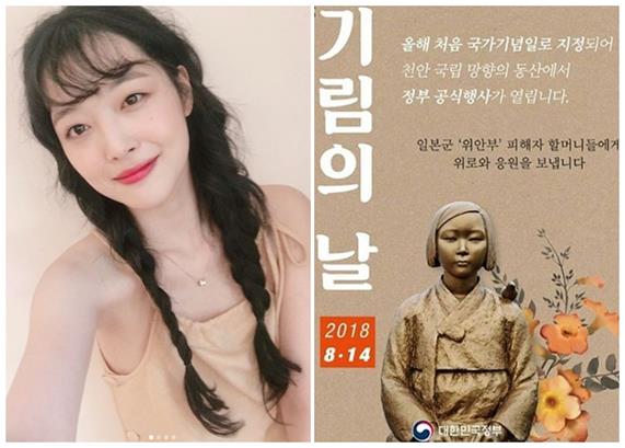 설리가 일본군 위안부 피해자 기림의 날을 알렸다. 설리 SNS