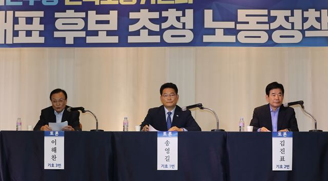 이해찬(왼쪽부터), 송영길, 김진표 당대표 후보가 참석한 더불어민주당 전국노동위원회 주최 당대표 후보 초청 노동정책 토론회가 15일 오후 서울 여의도 한국노총에서 열리고 있다. 연합뉴스