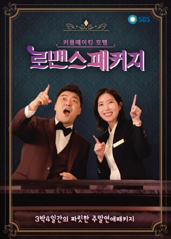 ‘로맨스패키지’가 오늘(15일) 종영한다.SBS 제공