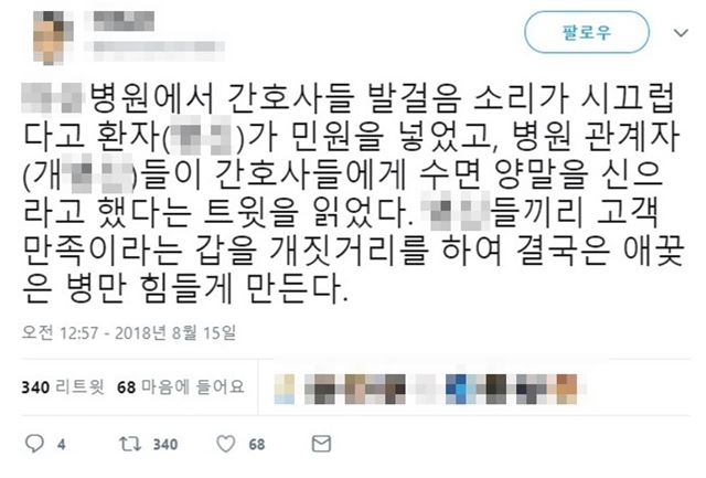 포항공대 A교수가 트위터에서 네티즌들과 설전을 벌이게 된 계기가 된 트윗. 이 트윗에는 간호사들 발걸음 소리가 시끄러워 환자들이 민원을 넣었고, 병원 관계자가 간호사들에게 수면 양말을 신으라고 지시했다는 내용이 담겼다. 트위터 캡처