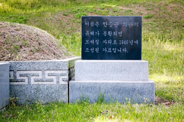 서울 효창공원에 있는 안중근 의사의 가묘. 유해를 찾지 못해 '우리 국권이 회복되거든 고국으로 반장해다오'라는 안 의사의 유언은 108년이 되도록 지켜지지 않고 있다. 교육부 블로그