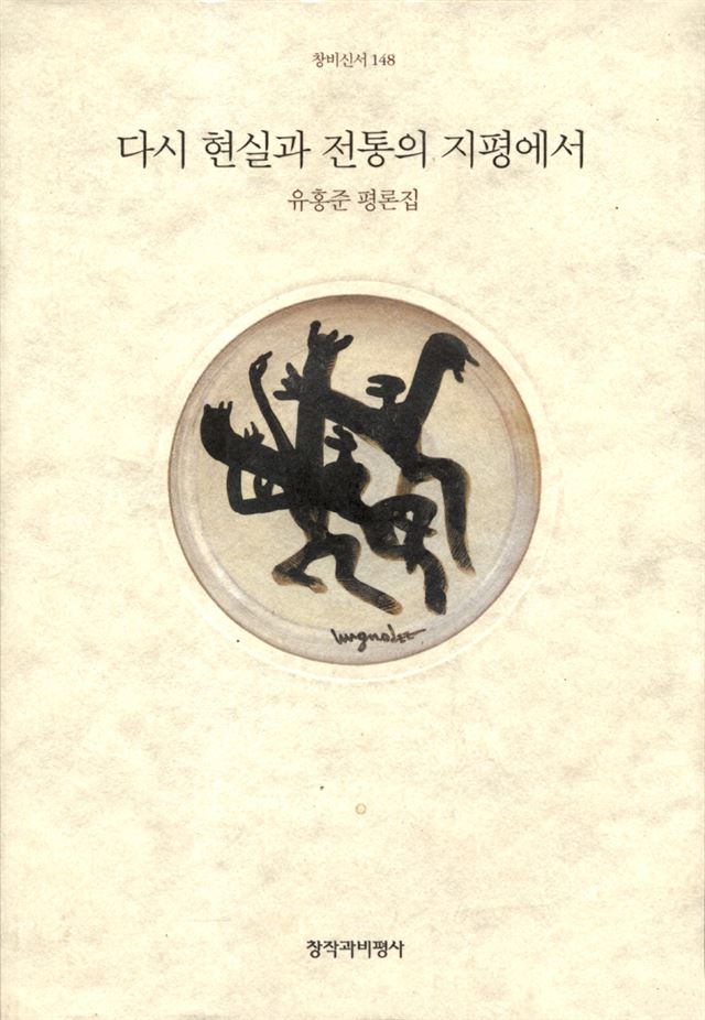 유홍준의 '다시 현실과 전통의 지평에서'. 오윤, 신학철 등 민중미술가들의 작품에 주목하고 분석한다. 창비 제공