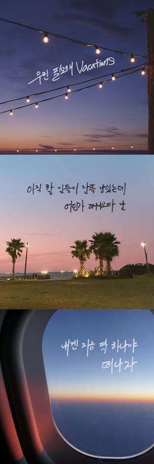 다이나믹듀오 개코, 솔로곡 'Vacation' 직접 쓴 손글씨 티저를 공개했다. 아메바컬쳐 제공