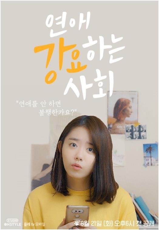 김소혜가 '연애 강요하는 사회'의 애정을 드러냈다. 스튜디오 온스타일 제공