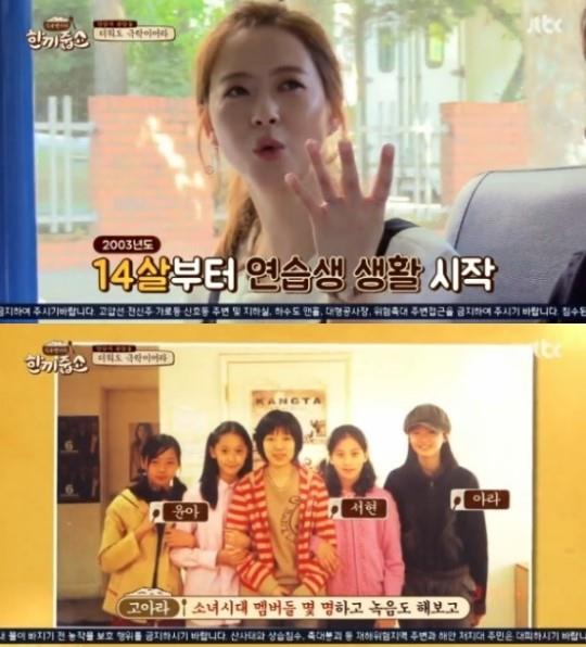 ‘한끼줍쇼’ 고아라가 연습생시절을 회상했다. JTBC 방송 캡처