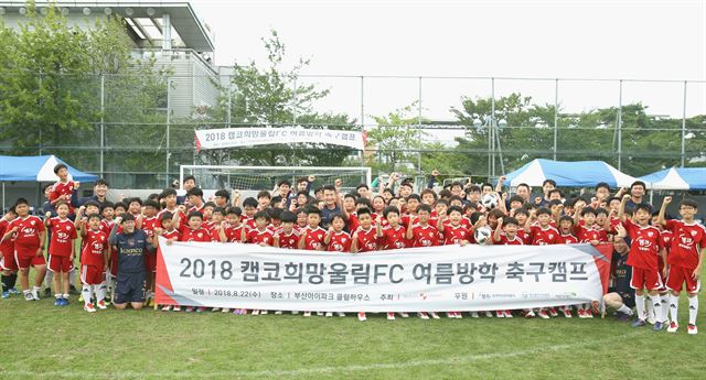 캠코가 22일 부산 강서구 부산아이파크 클럽하우스에서 개최한 ‘캠코 희망울림FC 2기 축구대회’에 참가한 부산지역 초등학생들이 경기를 마치고 기념촬영을 하고 있다.