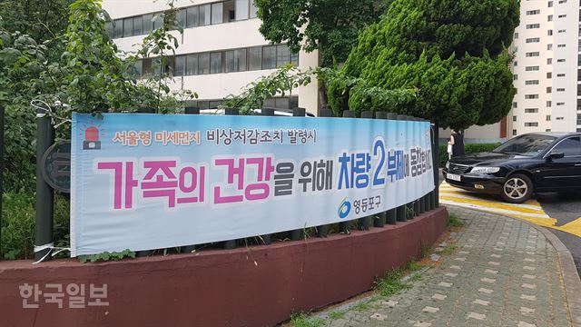 서울 영등포구청에서 게재한 불법 현수막이 23일 오전 여의도의 한 아파트 인근에 걸려있다. 강진구 기자