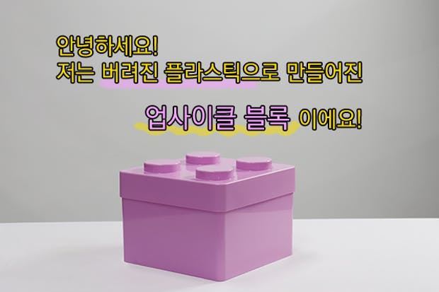 폐플라스틱을 업사이클링해 만든 블록. 조립이 가능한 레고 모양으로 여러 개를 겹쳐 올려 수납장으로 만들 수 있다. 터치포굿 제공