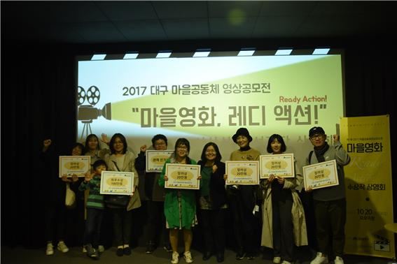 지난해 10월 20일 대구 중구 오오극장에서 열린 1회 대구 마을공동체 영상공모전 상영회에 수상자들이 참여해 시상 판넬을 들어 보이고 있다. 대구시 제공