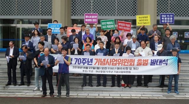 전남 여수와 순천 등 동부지역 6개 시군 79개 시민사회단체가 참여한 여순항쟁70주년기념사업위원회가 27일 여수시청 앞에서 출범하고 여순10ㆍ19 특별법 제정을 촉구하고 있다. 기념사업위 제공