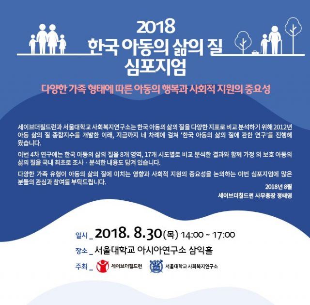 2018 한국 아동의 삶의 질 심포지엄. 세이브더칠드런 제공.