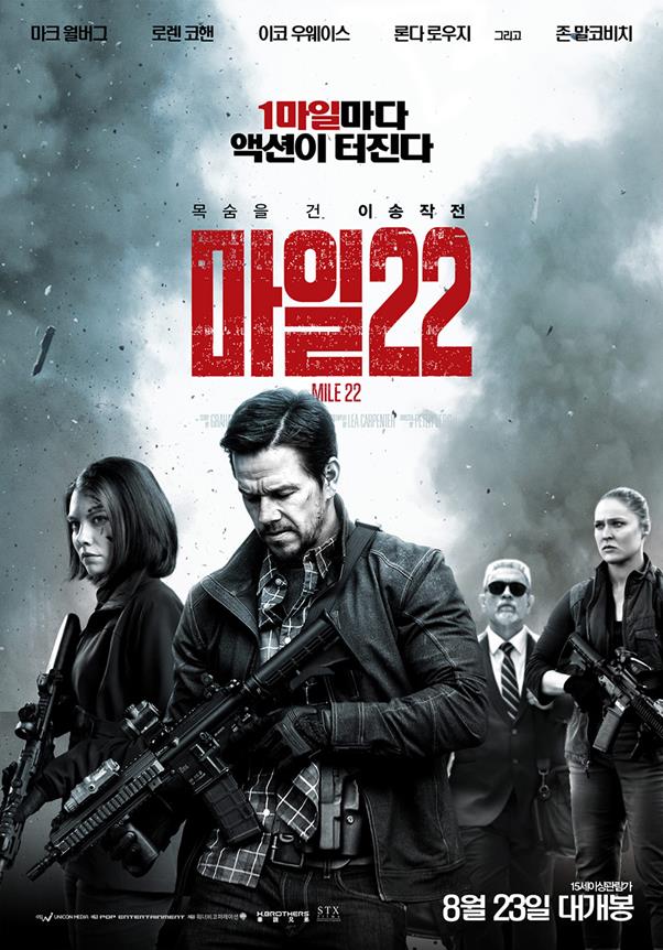 ‘마일22’ 포스터