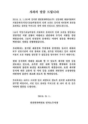 한전원자력연료가 채용 시험지 인쇄 오류를 발견, 시험을 중단한 뒤 홈페이지에 올린 사과문. 한전원자력연료 홈페이지 캡처.