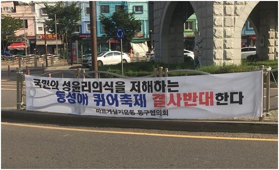 인천 동구 한 도로에서 퀴어문화축제 개최에 반대한다는 현수막이 걸려있다. 페이스북 캡처