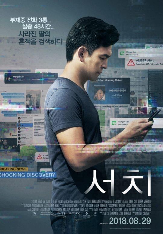 ‘서치’가 박스오피스 정상을 차지했다. 해당 영화 포스터