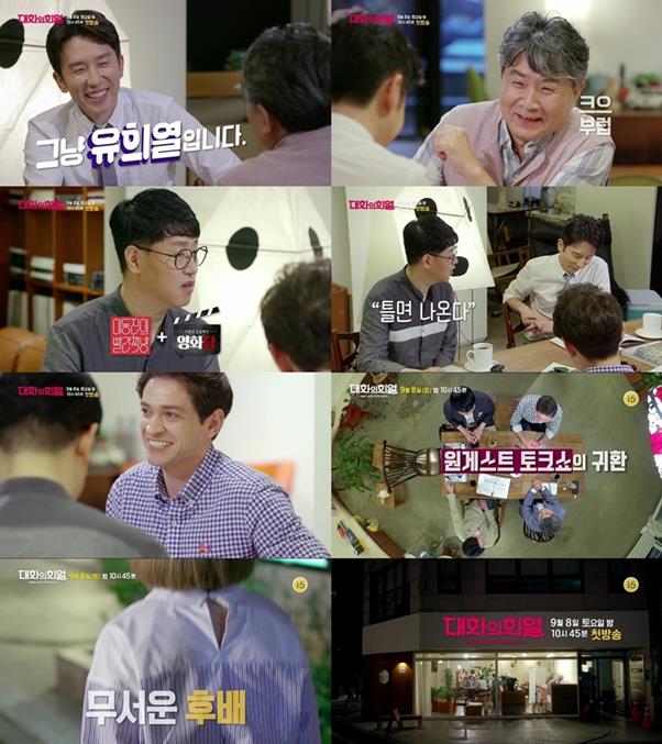 ‘대화의 희열’ 예고편이 공개되며 화제다 KBS2 제공