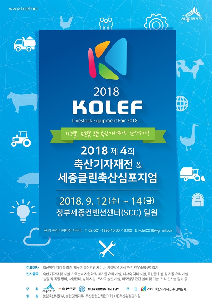 '2018 제4회 한국축산기자재전&세종클린축산 심포지엄' 포스터. 세종시 제공.