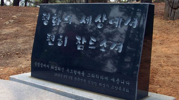 경기 고양시 일산서구 탄현동 금정굴 입구에 세워진 추모비. 연합뉴스