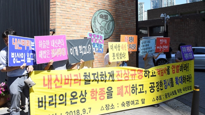 7일 서울 강남구 숙명여고 앞에서 학부모단체가 내신비리 진상규명과 책임자 처벌을 요구하는 피켓 시위를 벌이고 있다. 신상순 선임기자