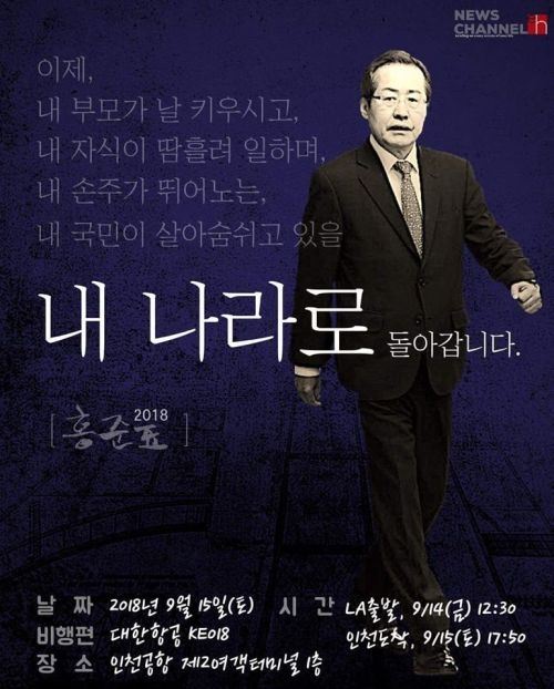 홍준표 귀국 공지 포스터.